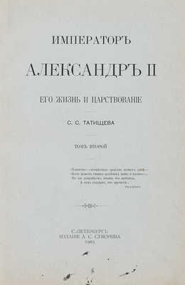 Татищев С.С. Император Александр II. Его жизнь и царствование. Т. 1-2. СПб., 1903.