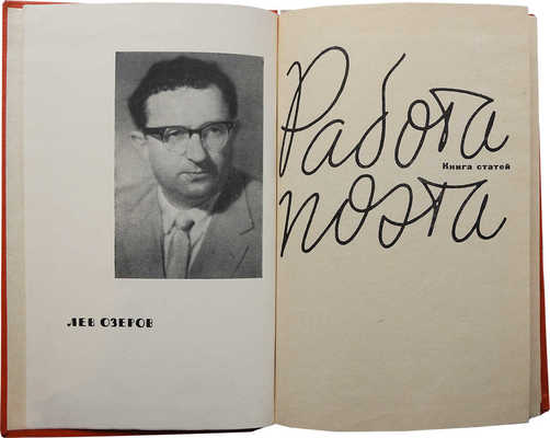 [Собрание В.Г. Лидина]. [Озеров Л., автограф]. Озеров Л. Работа поэта. Книга статей. М., 1963.