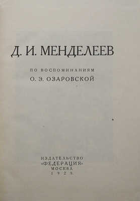 [Собрание В.Г. Лидина]. Д.И. Менделеев по воспоминаниям О.Э. Озаровской. М., 1929.