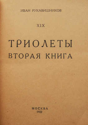 [Собрание В.Г. Лидина]. Рукавишников И. Триолеты: вторая книга. Кн. XIX.  М., 1922.