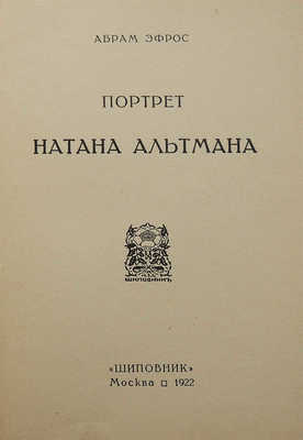 [Собрание В.Г. Лидина]. Эфрос А. Портрет Натана Альтмана. М., 1922.