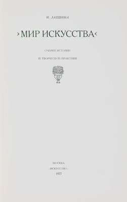 Лапшин Н. Мир искусства. Очерки истории и творческой практики. М., 1977.