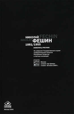 Николай Фешин 1881/1955. Живопись/Рисунок. М., 2004.