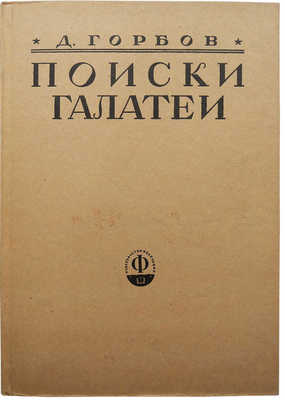 [Собрание В.Г. Лидина]. Горбов Д. Поиски Галатеи. Статьи о литературе. М., 1929.
