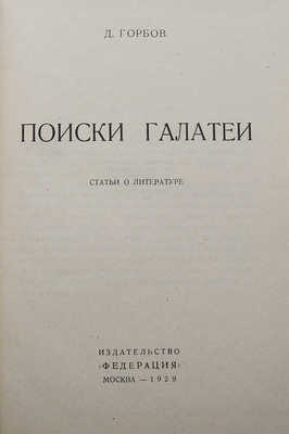 [Собрание В.Г. Лидина]. Горбов Д. Поиски Галатеи. Статьи о литературе. М., 1929.