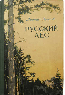 [Собрание В.Г. Лидина]. [Леонов Л., автограф]. Леонов Л. Русский лес. М., 1954.