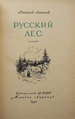 [Собрание В.Г. Лидина]. [Леонов Л., автограф]. Леонов Л. Русский лес. М., 1954.