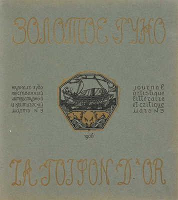 [Собрание В.Г. Лидина]. Золотое руно. М., 1906. № 1-4, 7-12.