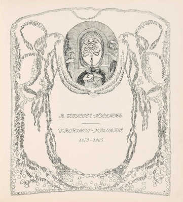 [Собрание В.Г. Лидина]. Золотое руно. М., 1906. № 1-4, 7-12.