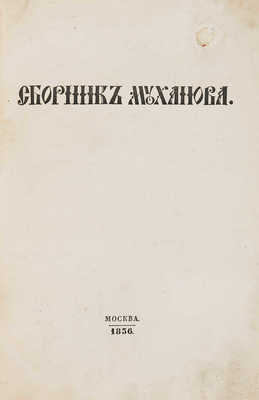 Муханов П.А. Сборник Муханова. М.: Университетская тип., 1836.