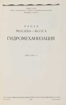Канал Москва-Волга. Гидромеханизация. 1932-1937 гг. М.-Л., 1940.