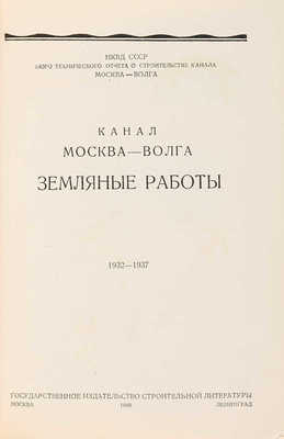Канал Москва-Волга. Земляные работы. 1932-1937. М.-Л., 1940.
