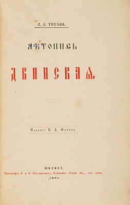 Титов А.А. Летопись Двинская. М.: Изд. П.А. Фокина, 1889.