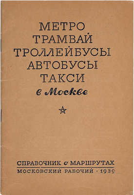 Метро, трамвай, троллейбусы, автобусы, такси в Москве: Справочник о маршрутах. М., 1939.