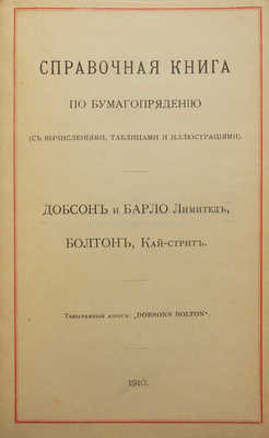 Справочная книга по бумагопрядению (с вычислениями, таблицами и иллюстрациями). СПб., 1910.