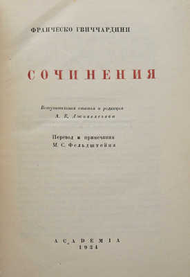 Гвиччардини Ф. Сочинения. М.-Л.: Academia, 1934.