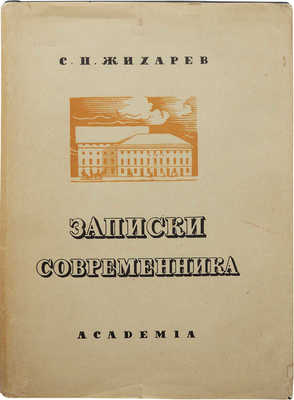Жихарев С.И. Записки современника. В 2 т. М.; Л.: Academia, 1934.