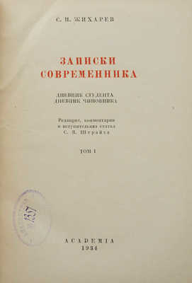Жихарев С.И. Записки современника. В 2 т. М.; Л.: Academia, 1934.