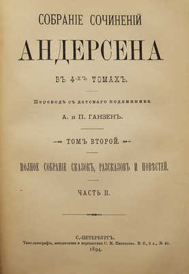 Андерсен Г.Х. Собрание сочинений Андерсена в 4-х т. Т. 1-4. СПб., 1894-1895.