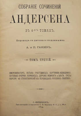 Андерсен Г.Х. Собрание сочинений Андерсена в 4-х т. Т. 1-4. СПб., 1894-1895.