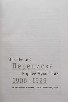Лот из двух книг, связанных с И.Е. Репиным и К.И. Чуковским: