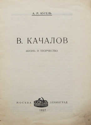 Кугель А.Р. В. Качалов. Жизнь и творчество. М.; Л., 1927.