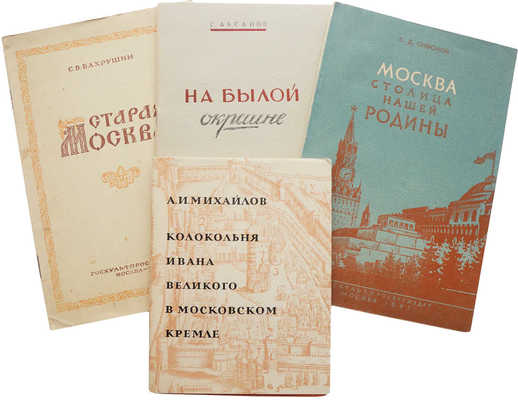Лот из четырех изданий, посвященных истории Москвы: