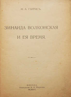 Гаррис М.А. Зинаида Волконская и ее время. М.: Издательство К.Ф. Некрасова, 1916.