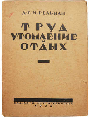 Гельман И.Г. Труд, утомление и отдых. М.: Издательство ВЦСПС, 1925.