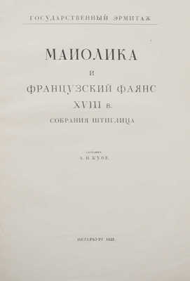 Кубе А.Н. Майолика и французский фаянс XVIII в. собрания Штиглица. Пб., 1923.