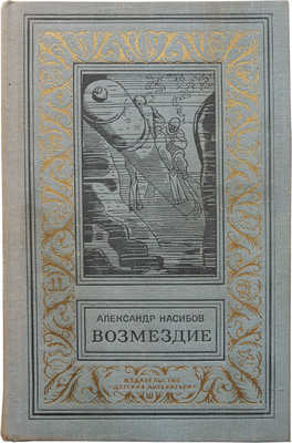 Насибов А. Возмездие / Рис. В. Юдина. М.: Детская литература, 1972.