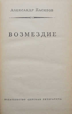 Насибов А. Возмездие / Рис. В. Юдина. М.: Детская литература, 1972.