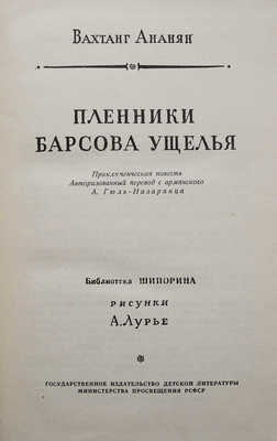 Ананян В. Пленники Барсова ущелья / Рис. А. Лурье. М., 1956.