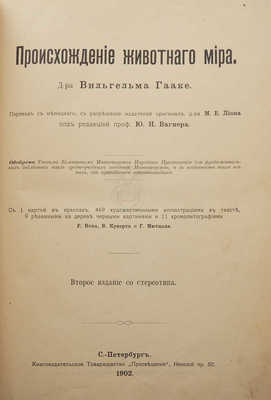 Гааке В. Происхождение животного мира. СПб, 1902.
