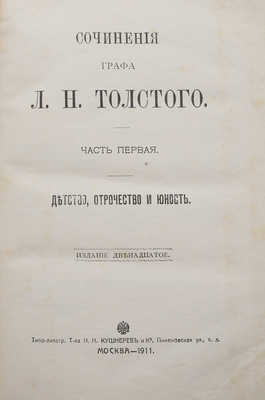 Толстой Л.Н. Сочинения графа Л.Н. Толстого. 12-е изд. В 20 ч. Ч. 1-20. М., 1911.