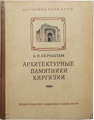 [Бернштам А.Н., автограф] Бернштам А.Н. Архитектурные памятники Киргизии. М.; Л., 1950.