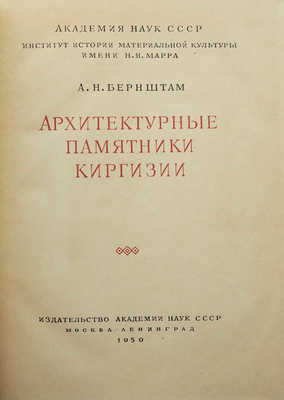 [Бернштам А.Н., автограф] Бернштам А.Н. Архитектурные памятники Киргизии. М.; Л., 1950.