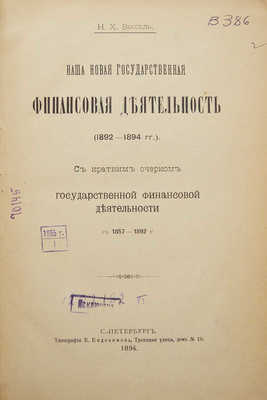 Вессель Н.Х. Наша новая государственная финансовая деятельность (1892-1894)... СПб., 1894.