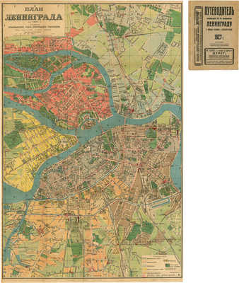 Путеводитель по Ленинграду с новым планом г. Ленинграда. Л.: Издание организационного отдела Ленинградского Губисполкома, 1927.