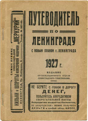 Путеводитель по Ленинграду с новым планом г. Ленинграда. Л.: Издание организационного отдела Ленинградского Губисполкома, 1927.