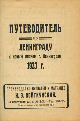 Путеводитель по Ленинграду с новым планом г. Ленинграда. Л.: Издание организационного отдела Ленинградского Губисполкома, 1927.