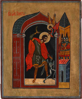 Икона «Святой мученик Никита Бесогон» 