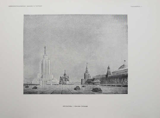 Высотные здания в Москве. Проекты. [В 9 кн.]. Кн. 1-9. М., 1951.