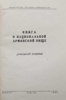 Книга о национальной армянской пище. Домашней хозяйке. Ереван: Армгиз, 1950.