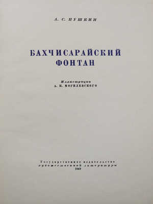 Пушкин А.С. Бахчисарайский фонтан / Ил. А.П. Могилевского. М., 1949.