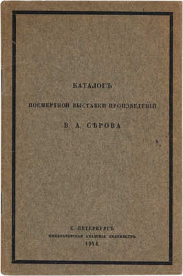 Каталог посмертной выставки произведений Серова.  1914.