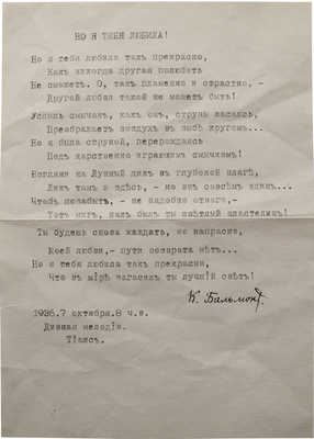 [Бальмонт К., автограф]. Два машинописных стихотворения / Пер. с болг. яз. К. Бальмонта. Тиас, 1936.