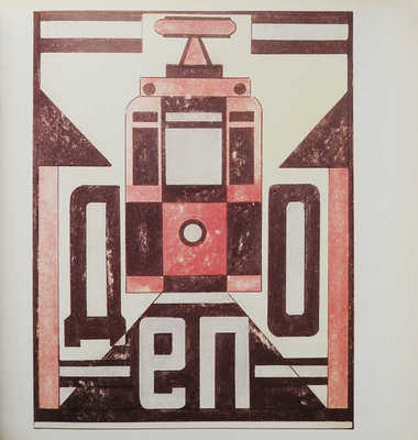 [Художественные работы Советского Союза]. Artwork of the Soviet Union. New York: Guernsey-s, 1988.
