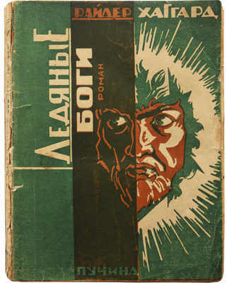Хаггард Р. Ледяные боги / Пер. с англ. Теодора Левита. М.: Пучина, 1928.