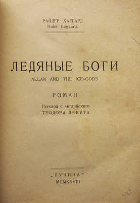 Хаггард Р. Ледяные боги / Пер. с англ. Теодора Левита. М.: Пучина, 1928.